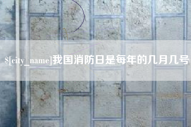 三明我国消防日是每年的几月几号