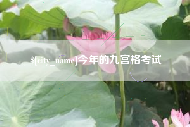 三明今年的九宫格考试