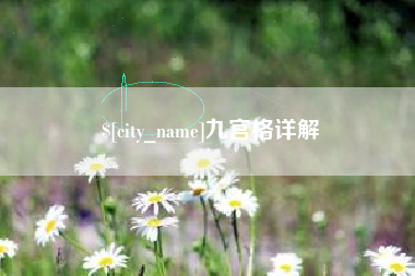 三明九宫格详解