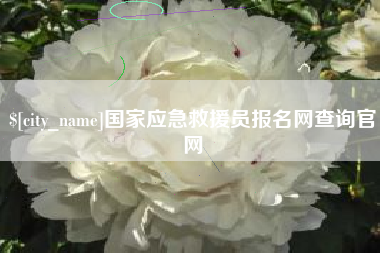 三明国家应急救援员报名网查询官网