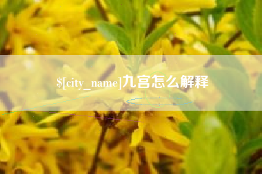 三明九宫怎么解释