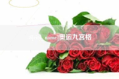 三明奥运九宫格