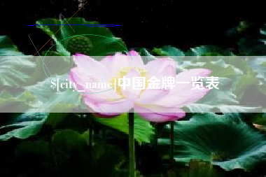三明中国金牌一览表