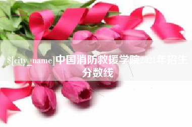 三明中国消防救援学院2021年招生分数线