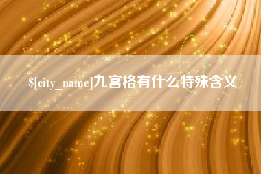 三明九宫格有什么特殊含义