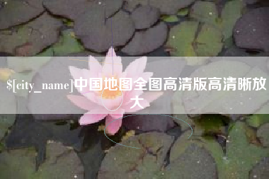三明中国地图全图高清版高清晰放大