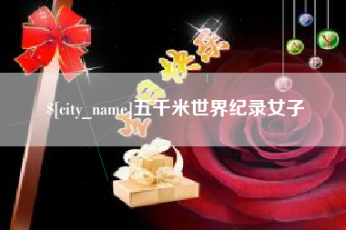 三明五千米世界纪录女子