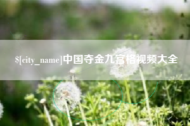 三明中国夺金九宫格视频大全