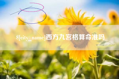 三明西方九宫格算命准吗