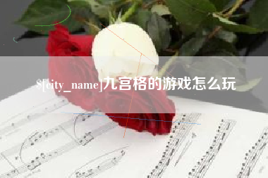 三明九宫格的游戏怎么玩
