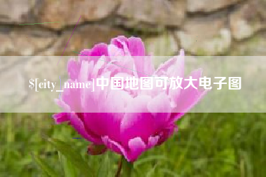 三明中国地图可放大电子图