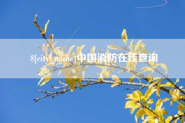 三明中国消防在线查询
