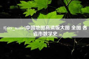 三明中国地图高清版大图 全图 各省市数学史