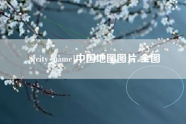 三明中国地图图片 全图