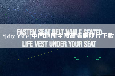 三明中国地图全图高清版照片下载