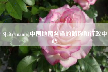 三明中国地图各省的简称和行政中心