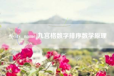 三明九宫格数字排序数学原理