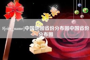 三明中国地图省份分布图中国省份分布图