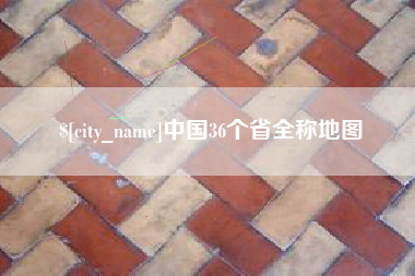 三明中国36个省全称地图