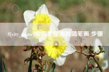 三明中国地图图片简笔画 步骤