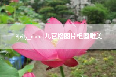 三明九宫格图片组图唯美