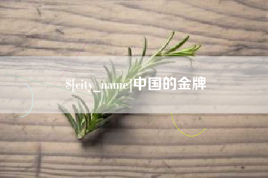 三明中国的金牌
