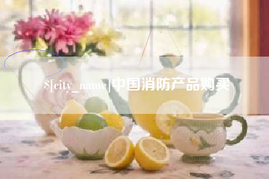 三明中国消防产品购买