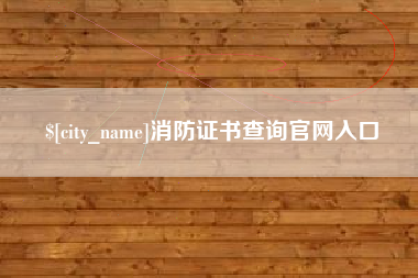 三明消防证书查询官网入口