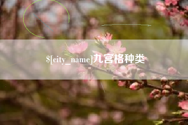 三明九宫格种类