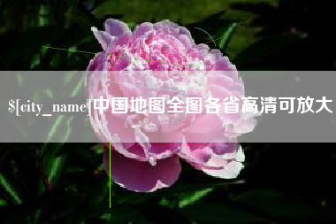 三明中国地图全图各省高清可放大