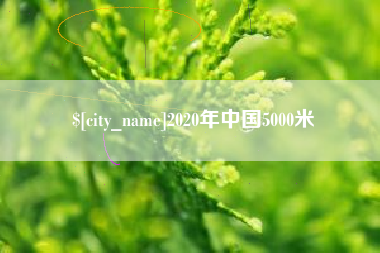 三明2020年中国5000米