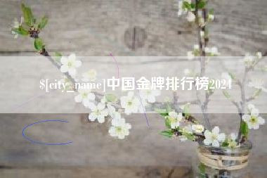 三明中国金牌排行榜2024