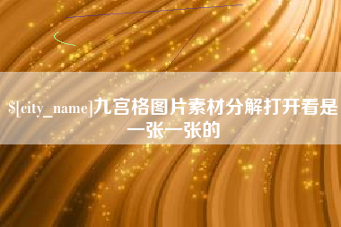 三明九宫格图片素材分解打开看是一张一张的