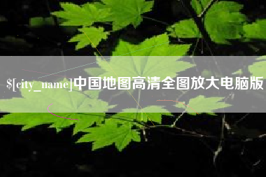 三明中国地图高清全图放大电脑版
