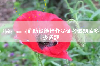 三明消防设施操作员证考试题库多少道题