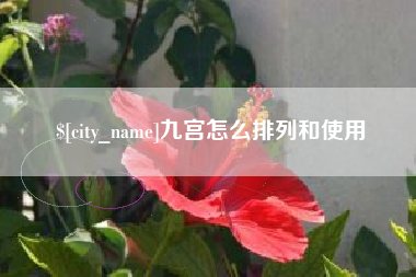 三明九宫怎么排列和使用