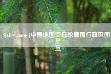 三明中国地图空白轮廓图行政区图