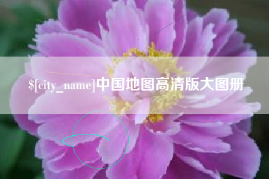 三明中国地图高清版大图册