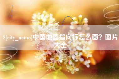 三明中国地图指向标怎么画？图片大全