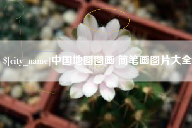 三明中国地图图画 简笔画图片大全