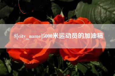 三明5000米运动员的加油稿