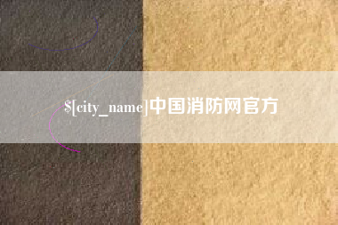 三明中国消防网官方