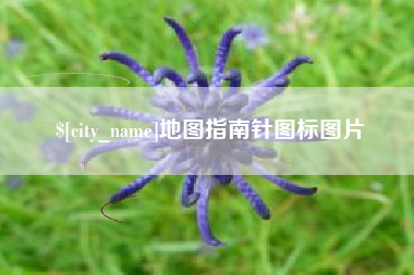 三明地图指南针图标图片