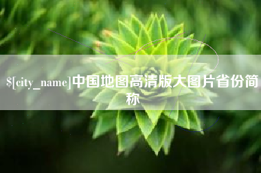 三明中国地图高清版大图片省份简称