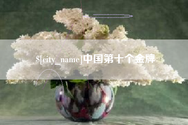 三明中国第十个金牌