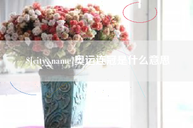 三明奥运连冠是什么意思