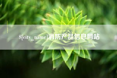 三明消防产品信息网站