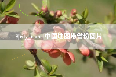 三明中国地图带省份图片