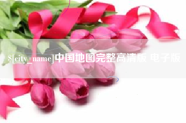 三明中国地图完整高清版 电子版
