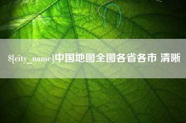 三明中国地图全图各省各市 清晰
